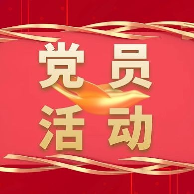 2020党员活动朋友圈封面