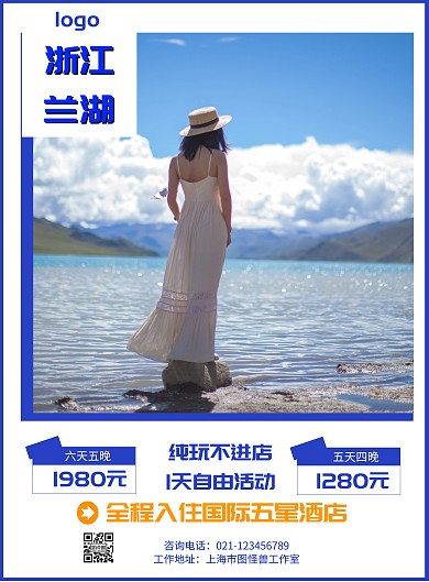 浙江兰湖旅游蓝色简约宣传营销海报