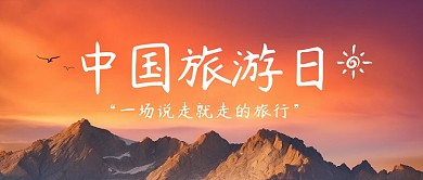 简约大气摄影风中国旅游日公众号封面首图