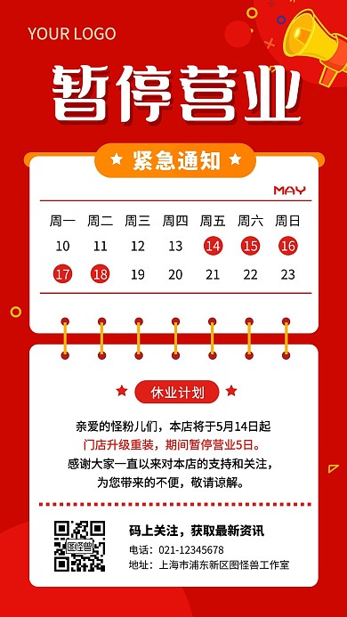 暂停营业通知喇叭红色卡通资讯手机海报