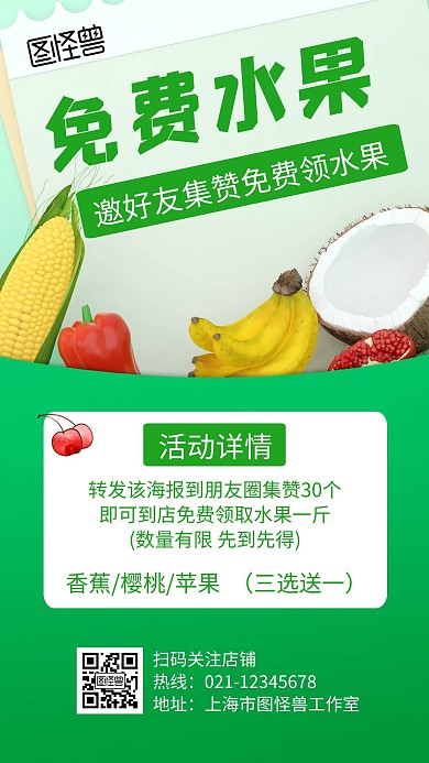 免费水果绿色创意简约宣传促销手机海报