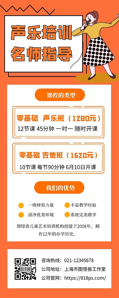 声乐培训班课程宣传创意长图
