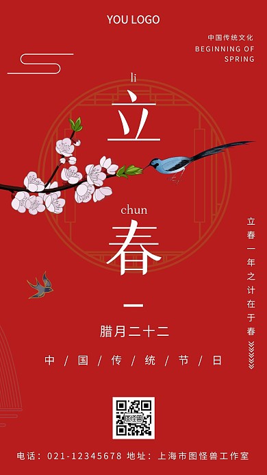 立春红色简约手机海报