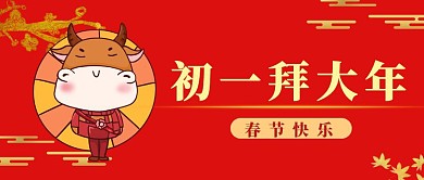 大年初一古风文字红色公众号封面