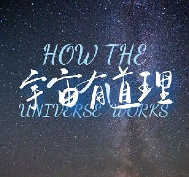 宇宙有道理简约bilibili视频封面