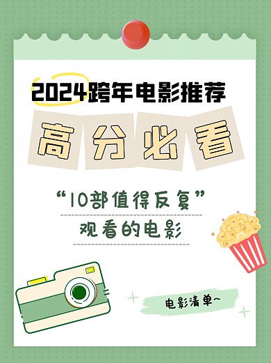 2024跨年高分电影推荐小红书封面