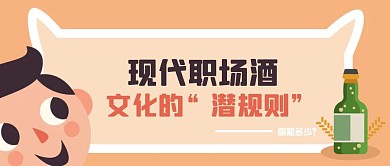简约卡通职场酒文化公众号封面
