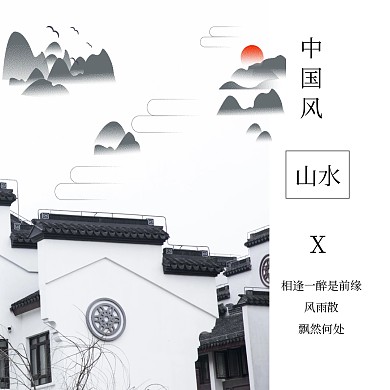 中国风山水文艺简约水墨中国风配图