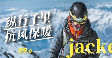 摄影大气羽绒服登山服户外运动摄影横版海报