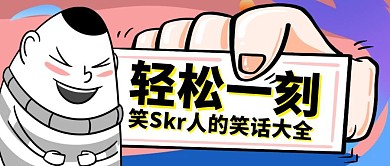 卡通创意粉色几何轻松一刻公众号封面首图