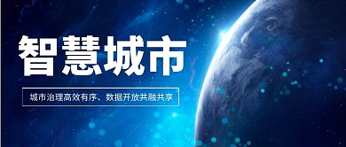 智慧城市公众号主图蓝色科技公众号封面首图