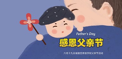 父亲节学校活动父爱如山横版海报