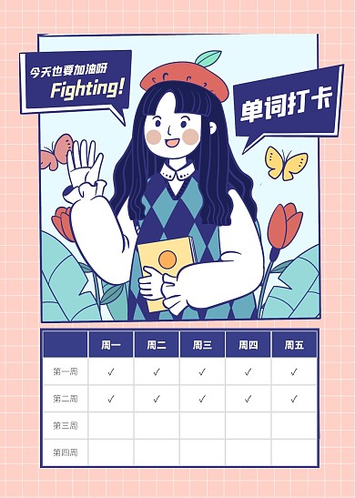 清新插画风卡通单词打卡计划表