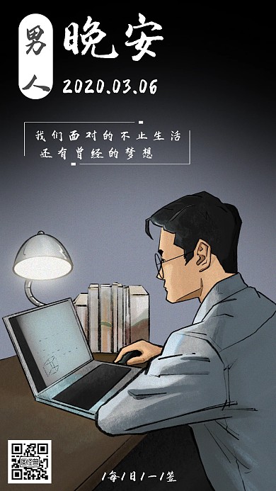 男人晚安日签