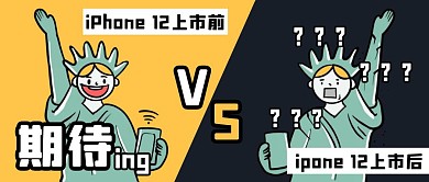 热点话题高能iPhone12 疯狂吐槽封面首图