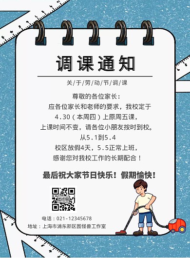 劳动节调课通知蓝白海报