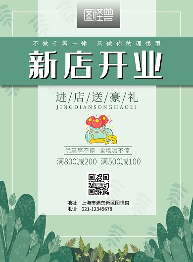 新店开业竖版海报绿色
