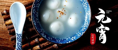 摄影美食汤圆公司元宵节节日活动封面首图