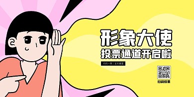 形象大使投票通道开启宣传横版海报