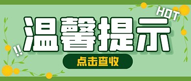 通知消息热点新闻公众号封面首图