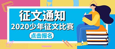 征文通知蓝色卡通红包公众号封面