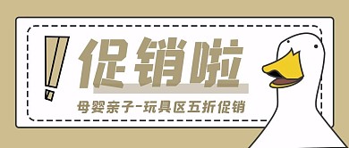 简约创意母婴亲子节玩具促销公众号封面