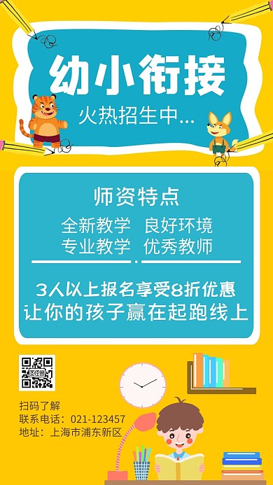 幼小衔接黄色简约大气卡通宣传海报