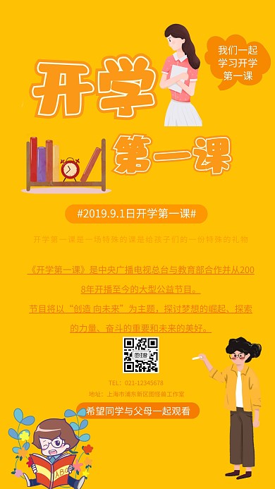 开学第一课宣传海报