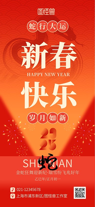 创意质感2025年蛇年正月初一宣传海报