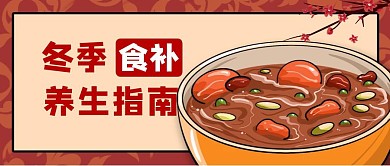 冬季食补养生指南八宝粥红色简约公众号封面