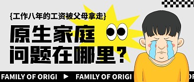 原生家庭问题公众号封面首图
