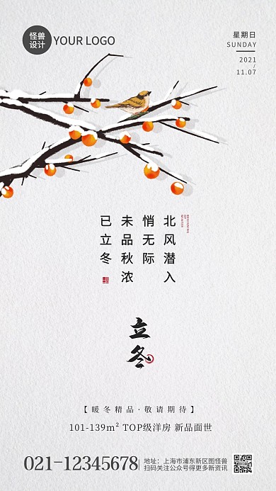 立冬房地产借势宣传古风手机海报