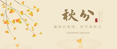 秋分节气祝福问候公众号封面首图