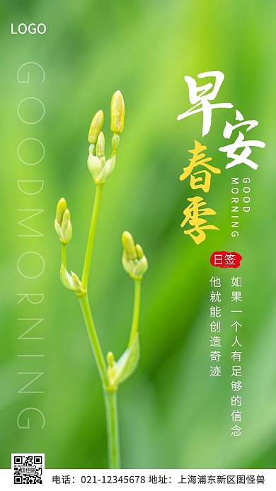 早安春季摄影简约绿色日签