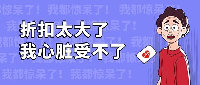 漫画趣味折扣太大公众号封面