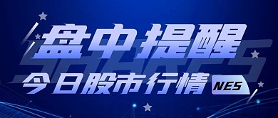 微信公众号封面 盘中提醒公众号首图