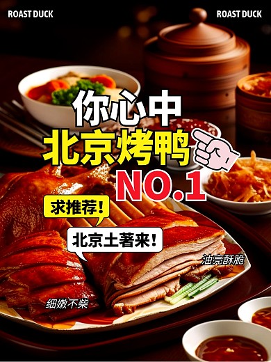 北京烤鸭美食求推荐效果模板