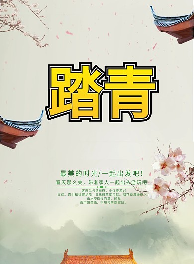 绿色春游踏青海报