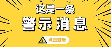 警示消息公众号封面