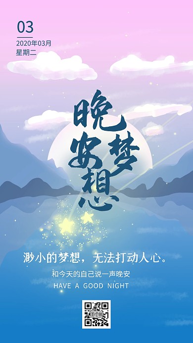 晚安梦想扁平日签