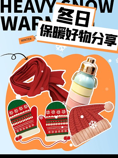  冬季保暖好物分享小红书封面