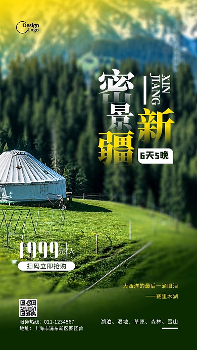 新疆密景旅游活动推广宣传摄影图海报