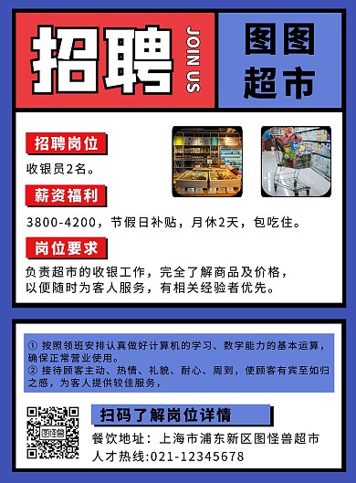 超市业务员招聘简单蓝色宣传海报