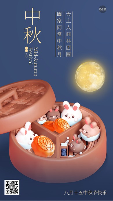 中秋节祝福创意可爱3d海报