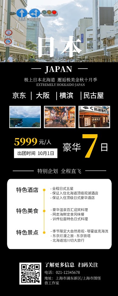 国庆十一日本豪华七日游营销长图