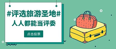 卡通简约绿色旅行评委公众号首图