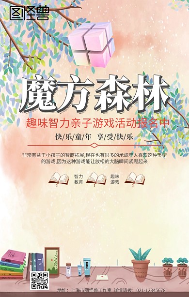 魔方森林手机海报