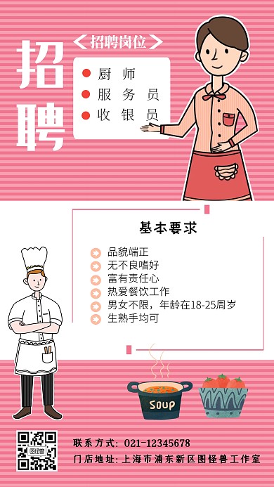 粉色卡通餐厅招聘手机海报