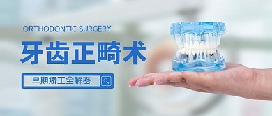 牙齿正畸蓝色医疗资讯摄影风公众号首图