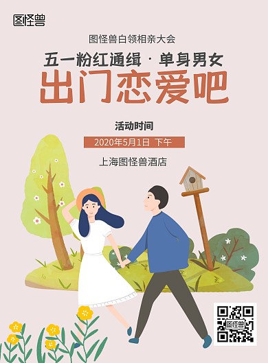 2020五一劳动节相亲大会户外情侣海报